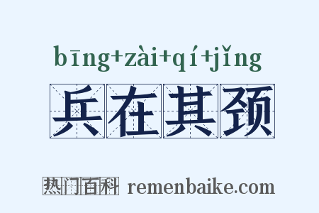 兵在其颈是什么意思的图片